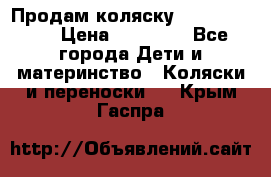 Продам коляску  zippy sport › Цена ­ 17 000 - Все города Дети и материнство » Коляски и переноски   . Крым,Гаспра